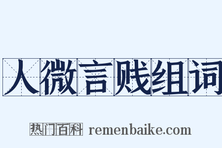 人微言贱组词是什么意思的图片